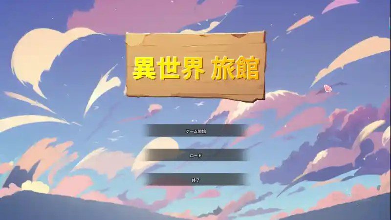 异世界旅馆 旅馆经营 画面 7