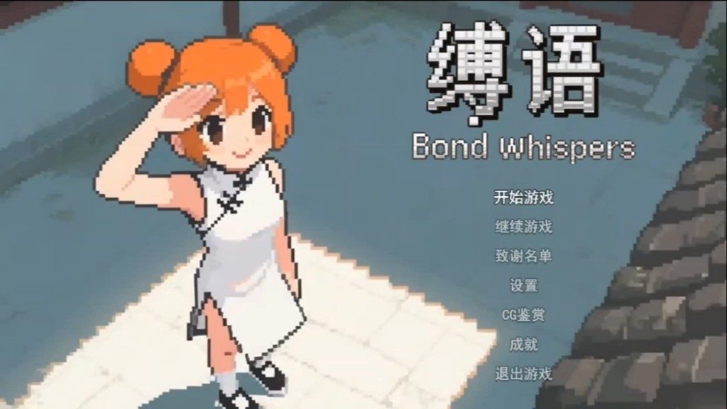 缚语BondWhispers版 回合制战斗 内容截图 8