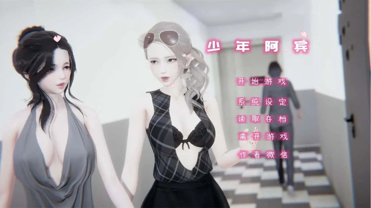 少年阿宾 存档路线 资料图 2