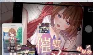 催眠雌小鬼综合症 PC游戏 预览图